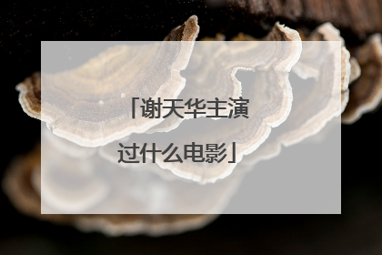 谢天华主演过什么电影