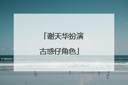 谢天华扮演古惑仔角色