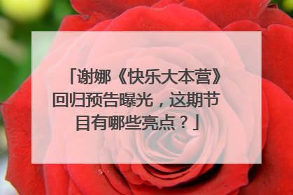 谢娜《快乐大本营》回归预告曝光,这期节目有哪些亮点?