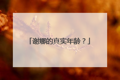 谢娜的真实年龄？