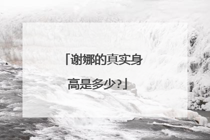 谢娜的真实身高是多少?