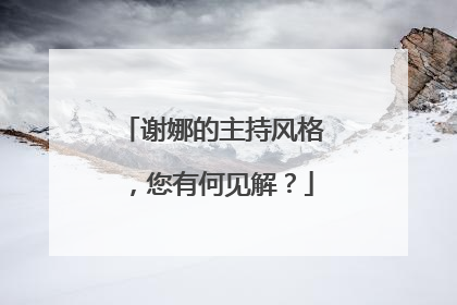谢娜的主持风格,您有何见解?