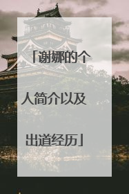 谢娜的个人简介以及出道经历