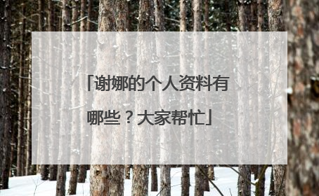 谢娜的个人资料有哪些？大家帮忙