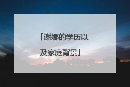 谢娜的学历以及家庭背景