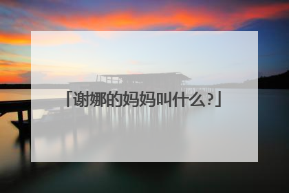 谢娜的妈妈叫什么?