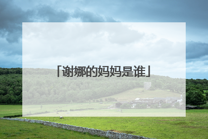 谢娜的妈妈是谁