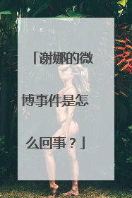 谢娜的微博事件是怎么回事？