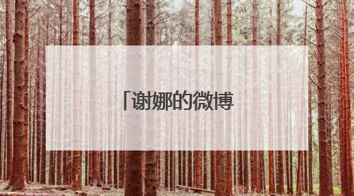 谢娜的微博号是多少