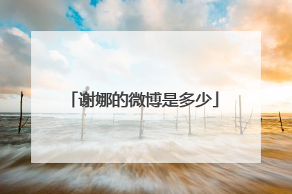 谢娜的微博是多少