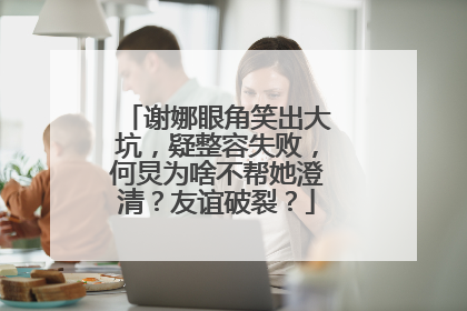 谢娜眼角笑出大坑，疑整容失败，何炅为啥不帮她澄清？友谊破裂？