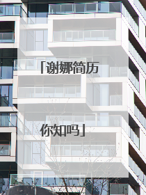 谢娜简历你知吗