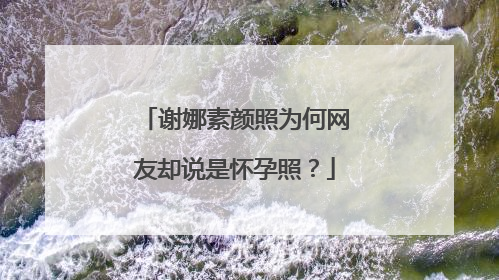 谢娜素颜照为何网友却说是怀孕照?