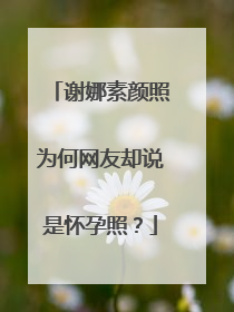 谢娜素颜照为何网友却说是怀孕照？