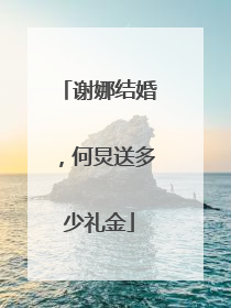 谢娜结婚，何炅送多少礼金