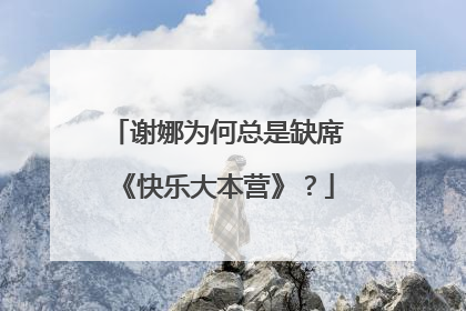 谢娜为何总是缺席《快乐大本营》？