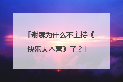 谢娜为什么不主持《快乐大本营》了？