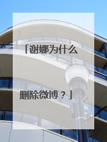 谢娜为什么删除微博？