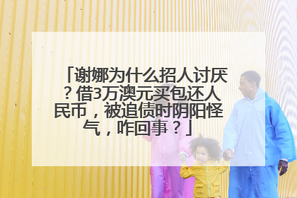 谢娜为什么招人讨厌?借3万澳元买包还人民币,被追债时阴阳怪气,咋回事?