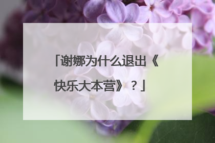 谢娜为什么退出《快乐大本营》?