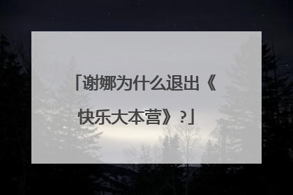 谢娜为什么退出《快乐大本营》?