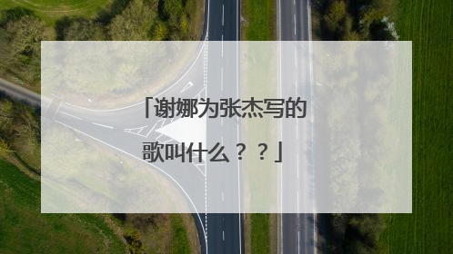 谢娜为张杰写的歌叫什么??