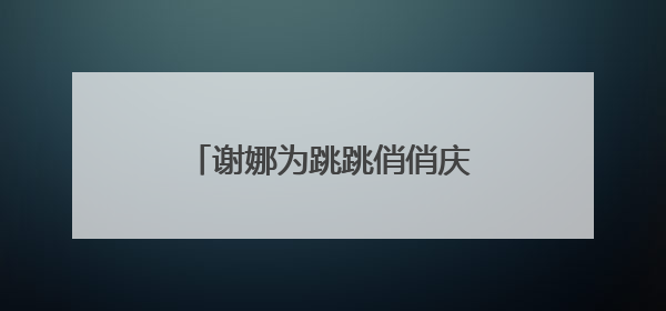 谢娜为跳跳俏俏庆生,明星家的孩子都是如何过生日的?