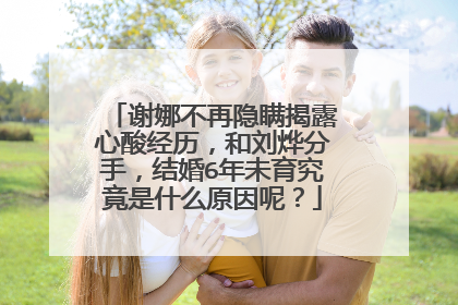 谢娜不再隐瞒揭露心酸经历,和刘烨分手,结婚6年未育究竟是什么原因呢?