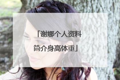 谢娜个人资料简介身高体重