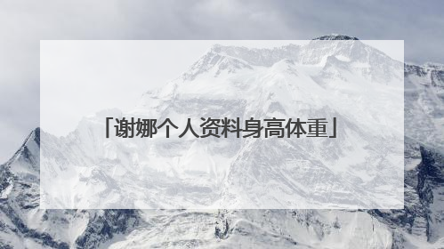 谢娜个人资料身高体重