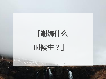 谢娜什么时候生？