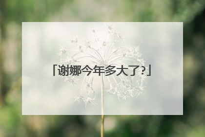 谢娜今年多大了?