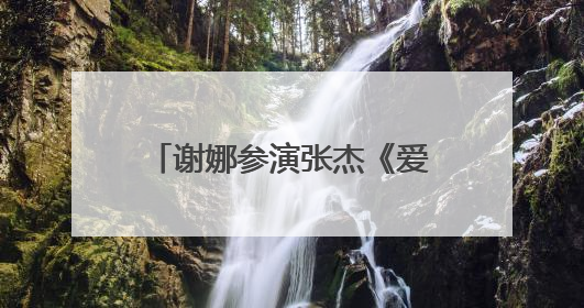 谢娜参演张杰《爱人啊》MV,当老了我们还会相爱吗?