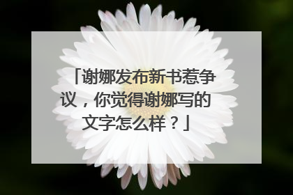 谢娜发布新书惹争议，你觉得谢娜写的文字怎么样？