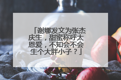 谢娜发文为张杰庆生，甜蜜称呼太恩爱，不知会不会生个大胖小子？