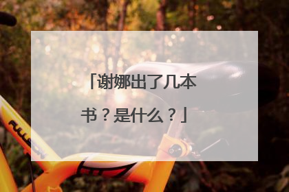谢娜出了几本书?是什么?