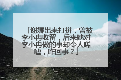 谢娜出来打拼,曾被李小冉收留,后来她对李小冉做的事却令人唏嘘,咋回事?
