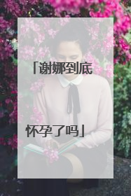 谢娜到底怀孕了吗