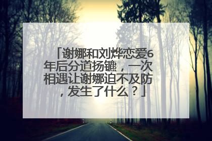 谢娜和刘烨恋爱6年后分道扬镳，一次相遇让谢娜迫不及防，发生了什么？