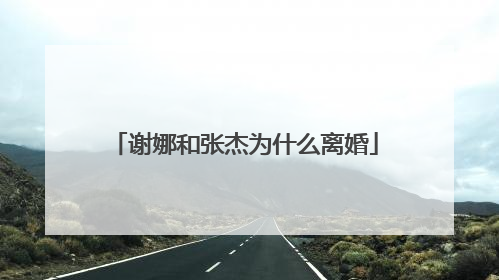 谢娜和张杰为什么离婚