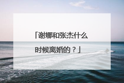 谢娜和张杰什么时候离婚的？
