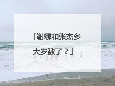 谢娜和张杰多大岁数了?