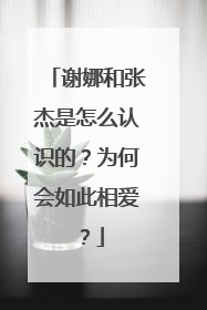 谢娜和张杰是怎么认识的？为何会如此相爱？