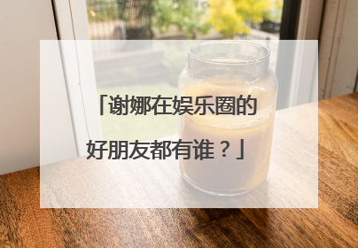 谢娜在娱乐圈的好朋友都有谁?