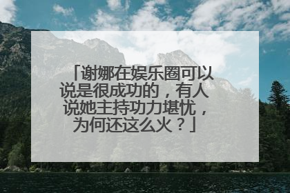 谢娜在娱乐圈可以说是很成功的，有人说她主持功力堪忧，为何还这么火？