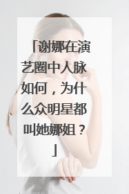 谢娜在演艺圈中人脉如何,为什么众明星都叫她娜姐?