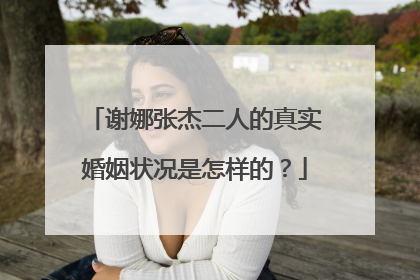 谢娜张杰二人的真实婚姻状况是怎样的？