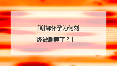 谢娜怀孕为何刘烨被刷屏了？