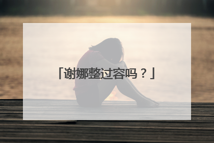 谢娜整过容吗？