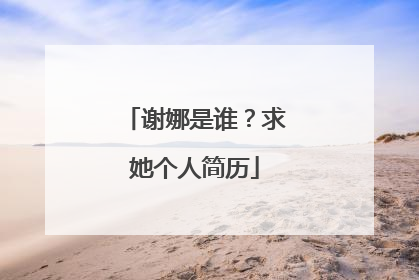 谢娜是谁？求她个人简历